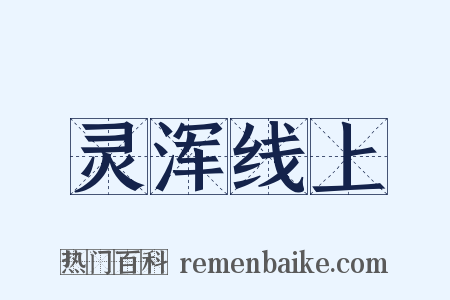 灵浑线上是什么意思的图片